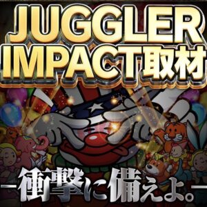 ジャグラーインパクト取材